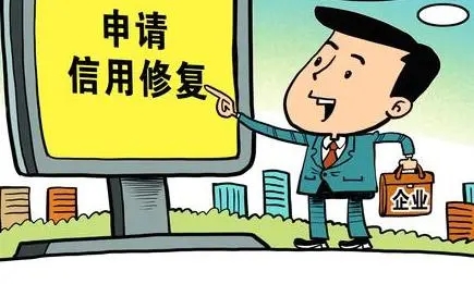 怀化企业信用修复去哪里办理业务