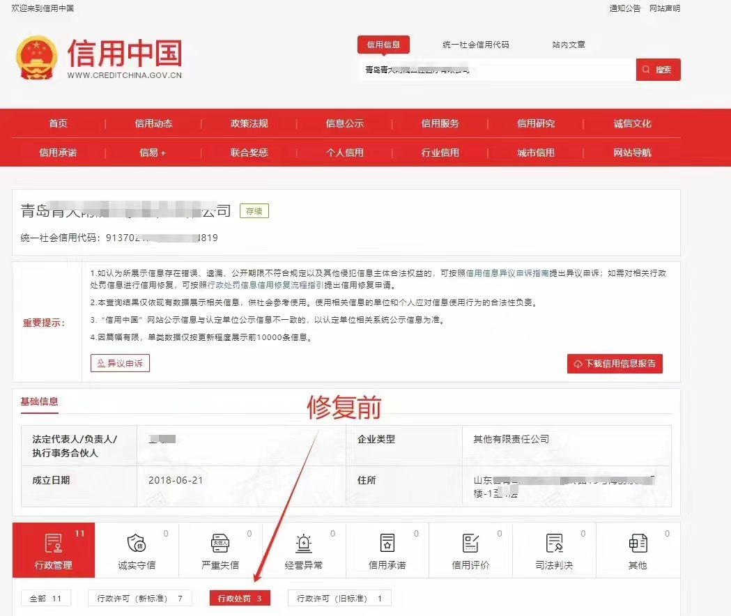 信用中国公示期内修复