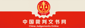 中国裁判文书网